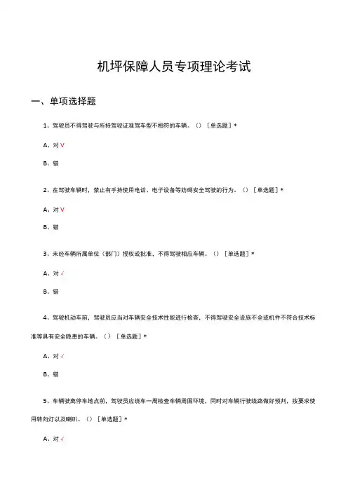 机坪保障人员专项理论考试试题及答案