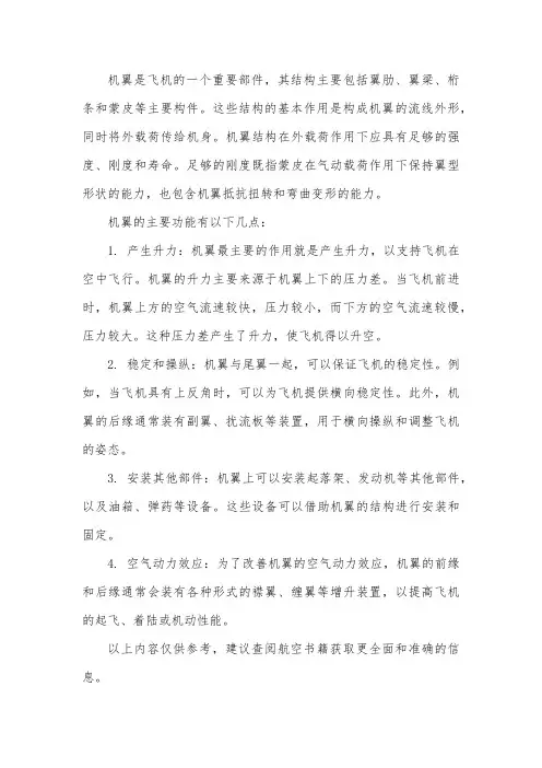简述机翼的结构及功能