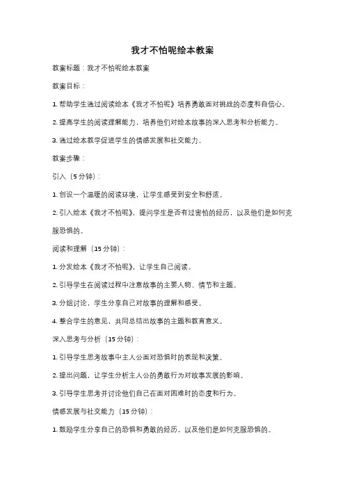 我才不怕呢绘本教案