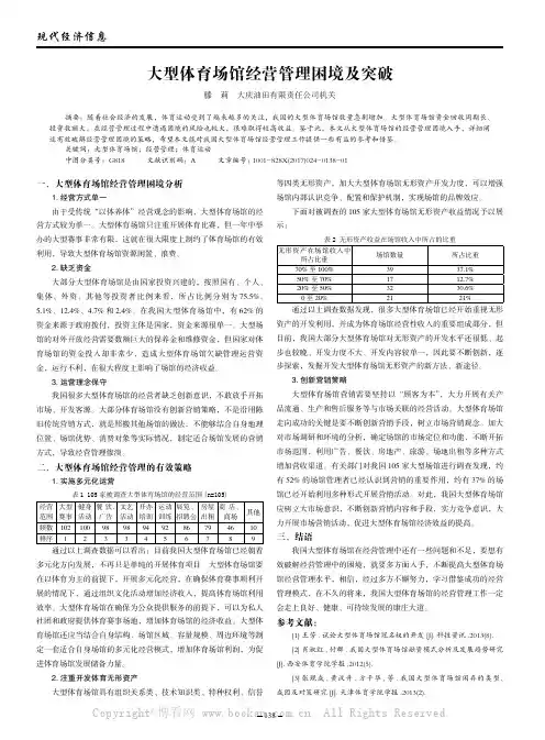 大型体育场馆经营管理困境及突破