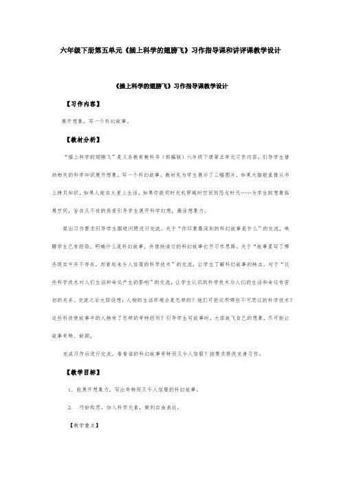 六年级下册第五单元《插上科学的翅膀飞》习作指导课和讲评课教学设计