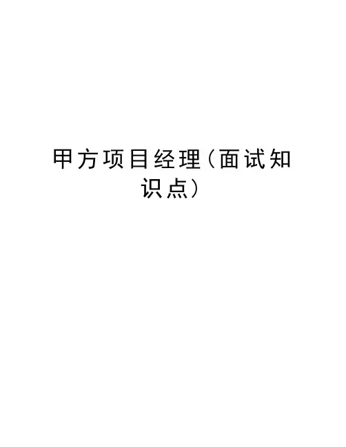 甲方项目经理(面试知识点)讲课讲稿