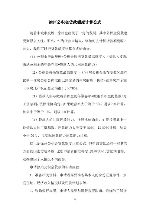 徐州公积金贷款额度计算公式