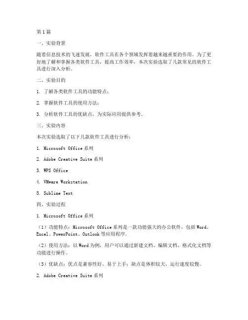 分析软件工具实验报告(3篇)