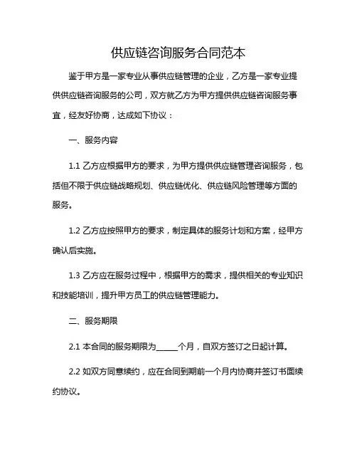 供应链咨询服务合同范本2024