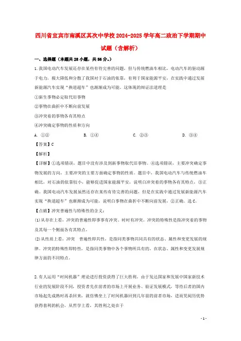 四川省宜宾市南溪区第二中学校2024_2025学年高二政治下学期期中试题含解析