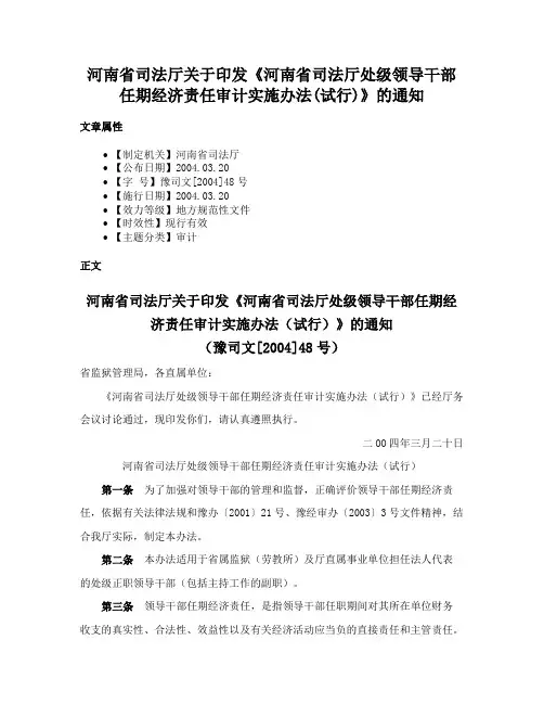 河南省司法厅关于印发《河南省司法厅处级领导干部任期经济责任审计实施办法(试行)》的通知