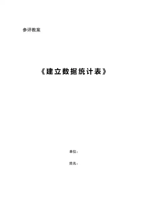 建立数据统计表(教案)-精华