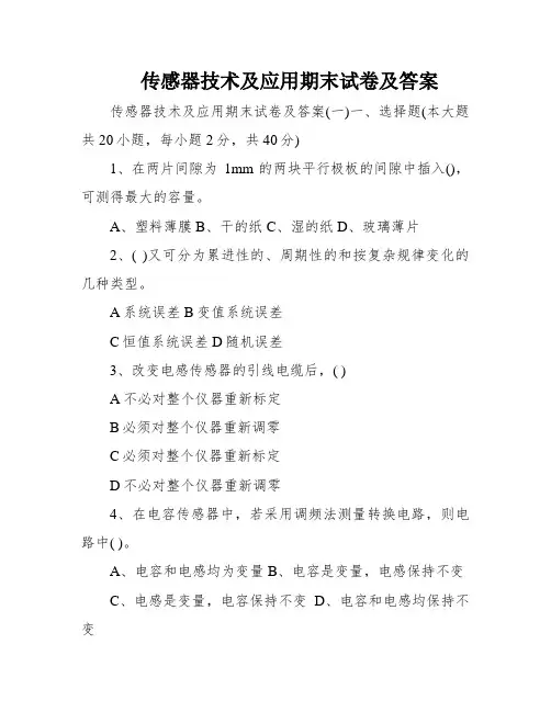 传感器技术及应用期末试卷及答案