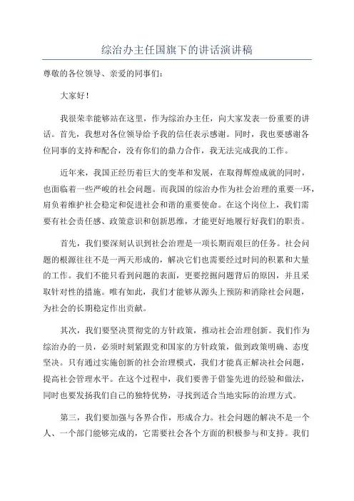 综治办主任国旗下的讲话演讲稿