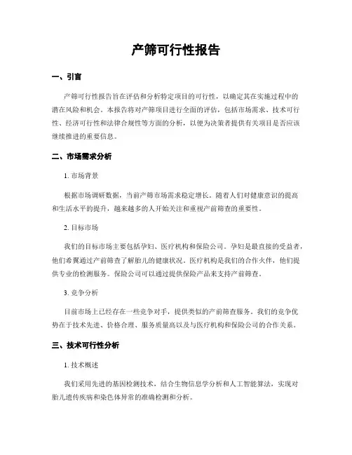 产筛可行性报告