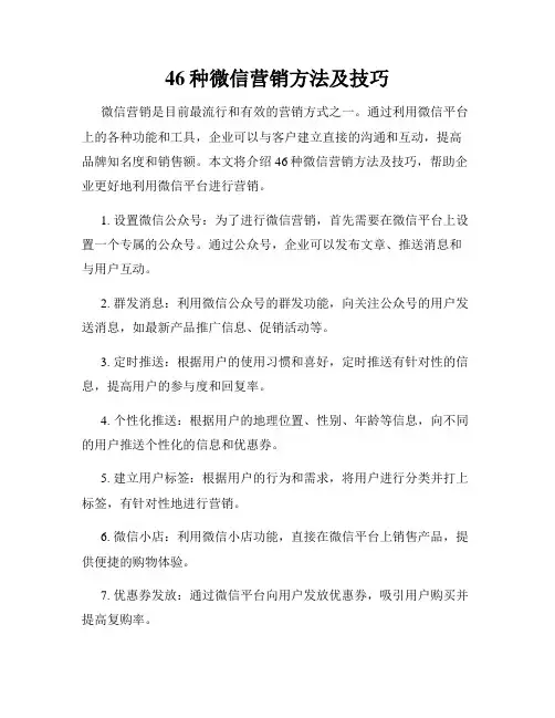46种微信营销方法及技巧