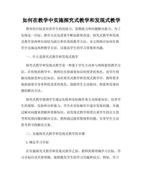 如何在教学中实施探究式教学和发现式教学