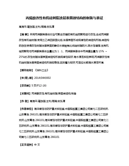 丙烯酸改性有机硅树脂涂层表面微结构的制备与表征