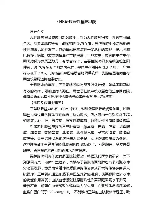 中医治疗恶性腹腔积液