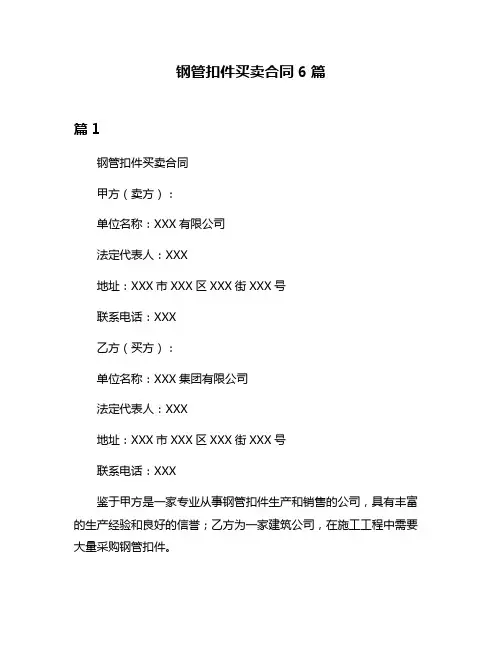 钢管扣件买卖合同6篇