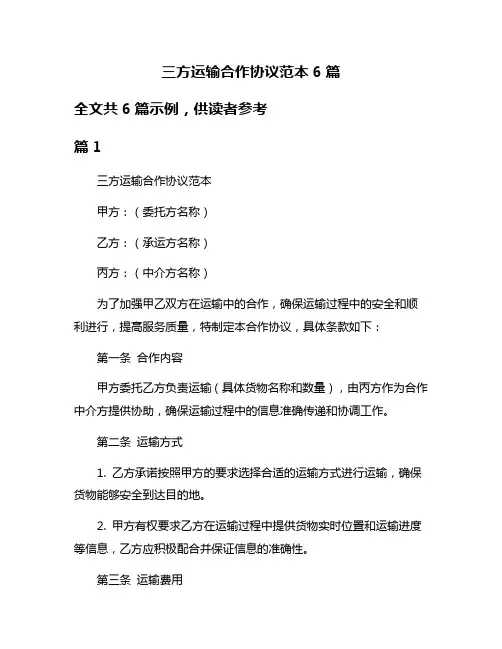 三方运输合作协议范本6篇