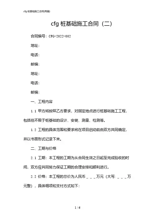 2024年cfg桩基础施工合同(二篇)