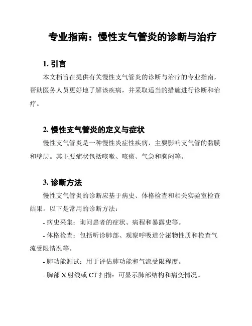 专业指南：慢性支气管炎的诊断与治疗