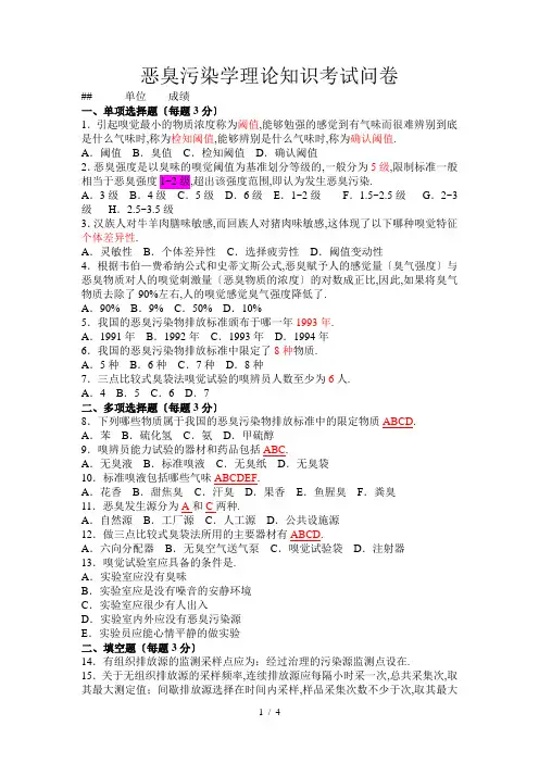 恶臭污染学理论知识考试问卷(2009)