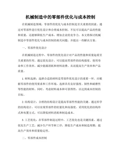 机械制造中的零部件优化与成本控制
