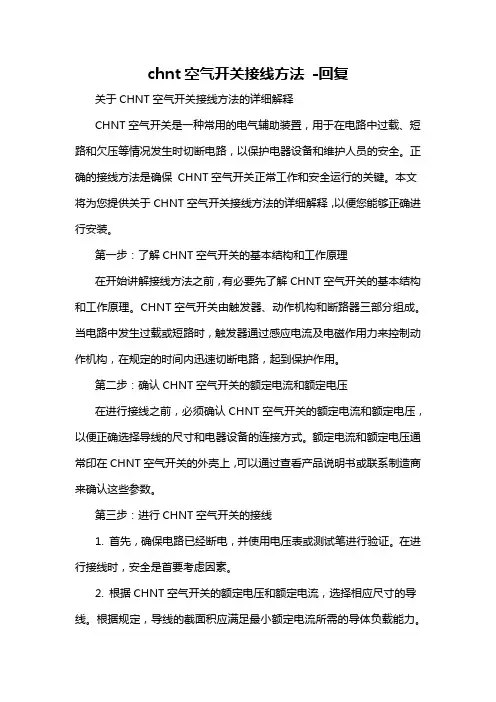 chnt空气开关接线方法 -回复