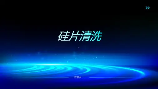 半导体第五讲硅片清洗(4课时)