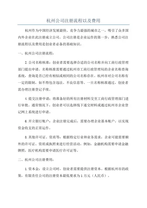 杭州公司注册流程以及费用