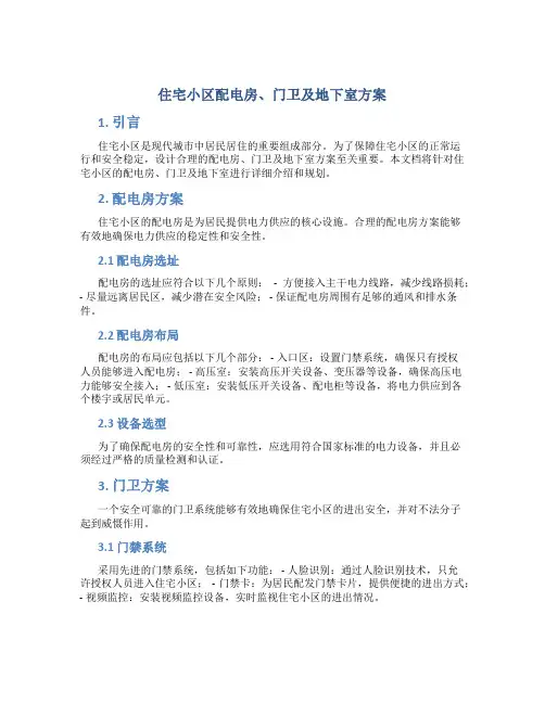 住宅小区配电房、门卫及地下室方案 (2)