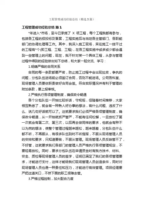 工程管理成功经验总结（精选5篇）