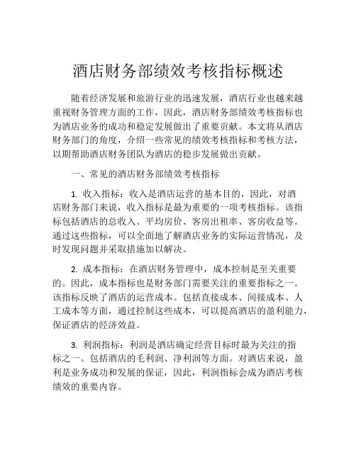 酒店财务部绩效考核指标概述