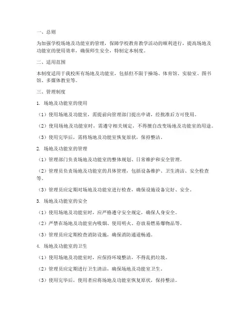 学校场地及功能室管理制度