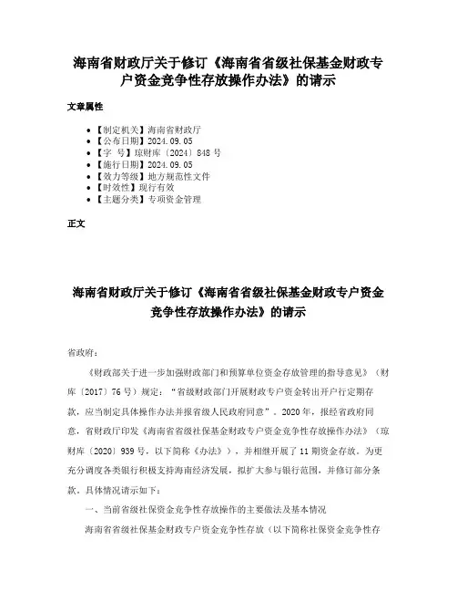 海南省财政厅关于修订《海南省省级社保基金财政专户资金竞争性存放操作办法》的请示