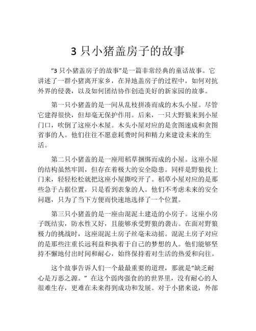 3只小猪盖房子的故事