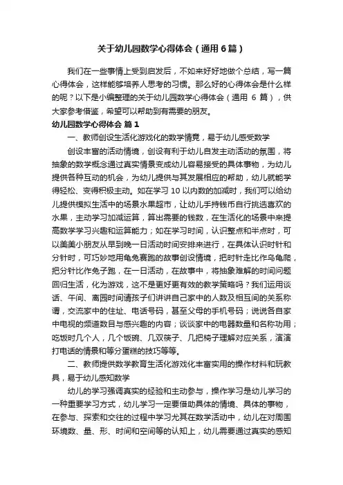 关于幼儿园数学心得体会（通用6篇）