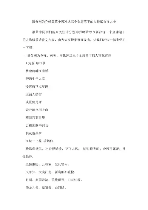 请分别为乔峰黄蓉令狐冲这三个金庸笔下的人物赋首诗