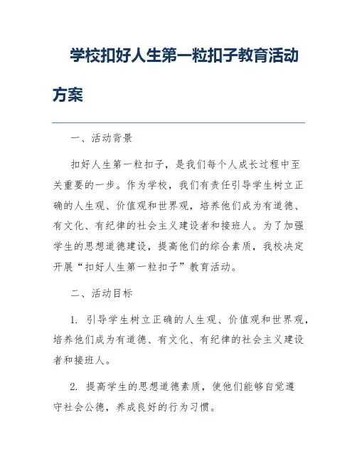 学校扣好人生第一粒扣子教育活动方案