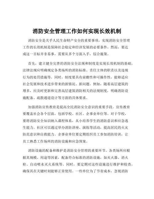 消防安全管理工作如何实现长效机制