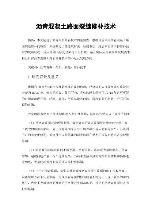 沥青混凝土路面裂缝修补技术