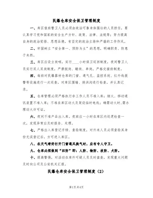 民爆仓库安全保卫管理制度(3篇)