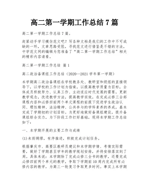 高二第一学期工作总结7篇