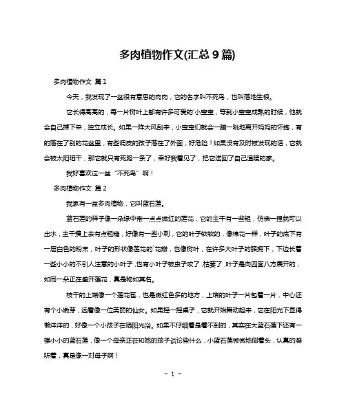 多肉植物作文(汇总9篇)