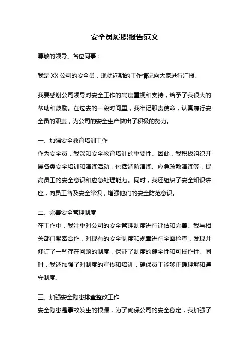 安全员履职报告范文