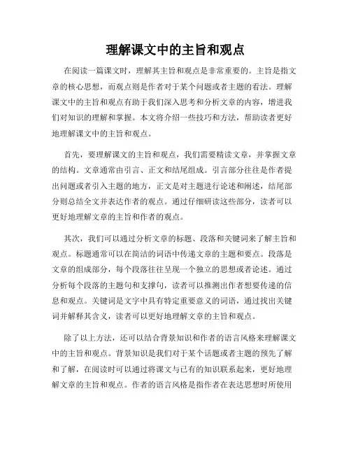 理解课文中的主旨和观点