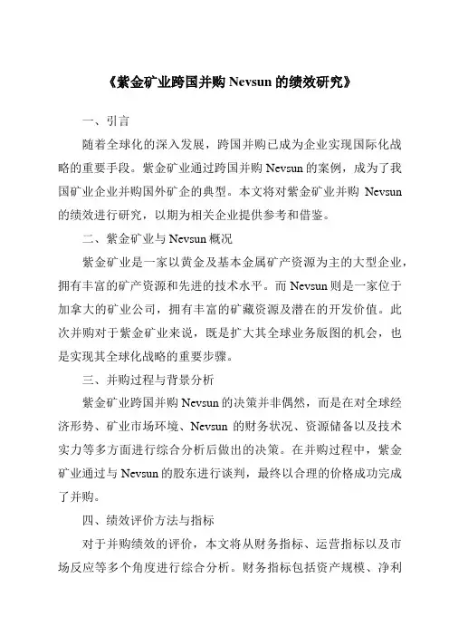 《紫金矿业跨国并购Nevsun的绩效研究》