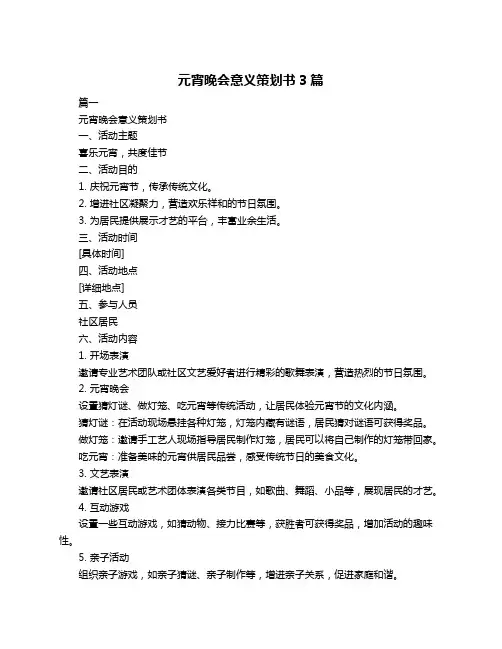 元宵晚会意义策划书3篇