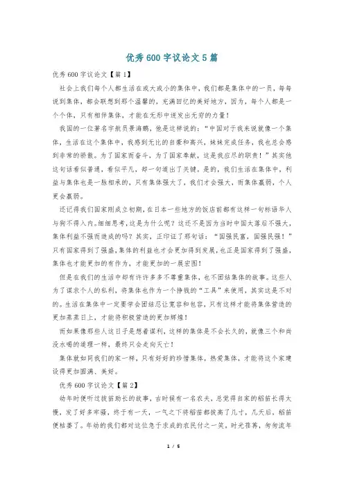 优秀600字议论文5篇