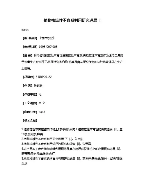 植物核雄性不育系利用研究进展 上