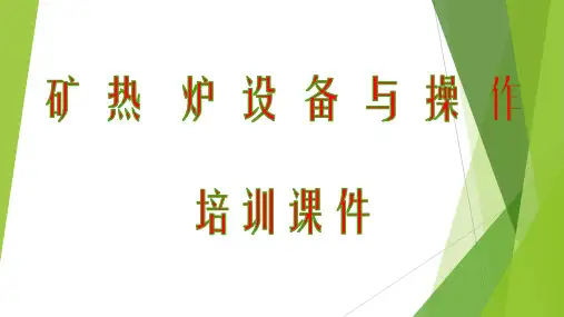 硅锰合金矿热炉设备及操作培训课件