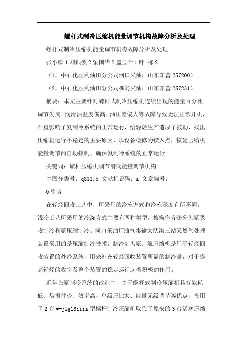 螺杆式制冷压缩机能量调节机构故障分析及处理